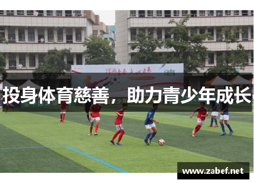 投身体育慈善，助力青少年成长