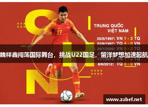 魏祥鑫闯荡国际舞台，挑战U22国足，留洋梦想加速起航