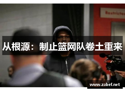 从根源：制止篮网队卷土重来