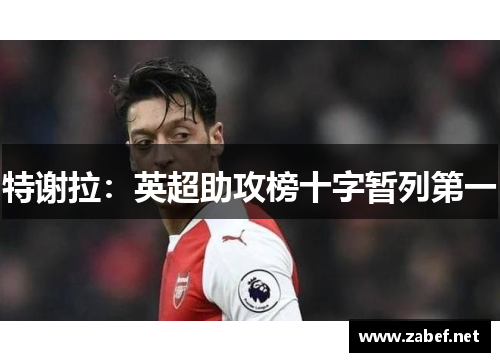 特谢拉：英超助攻榜十字暂列第一