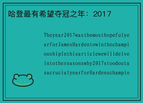 哈登最有希望夺冠之年：2017